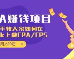 CPA项目：手把手教大家如何在tiktok上做CPA/CPS，做到月入10万