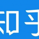 知乎截流引爆全网流量，教你如何在知乎中最有效率，最低成本的引流【视频课程】