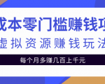 零成本零门槛赚钱项目，虚拟资源赚钱玩法每月多赚几百上千元