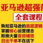 亚马逊超强落地实操全案课程：拒绝大量盲目铺货，日出千单不在话下