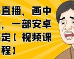 无绿布直播，画中画直播，一部安卓手机搞定