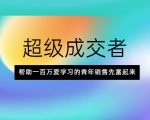 超级成交者，帮助一百万爱学习的青年销售先富起来