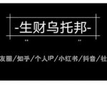 云蔓生财乌托邦多套网赚项目教程，包括朋友圈、知乎、个人IP、小红书、抖音等