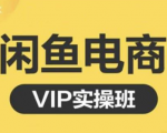 鱼客·闲鱼电商零基础入门到进阶VIP实战课程，帮助你掌握闲鱼电商所需的各项技能