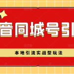 抖音同城号本地引流实战型玩法，带你深入了解抖音同城号引流模式