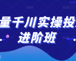 巨量千川实操投放进阶班，投放策略、方案，复盘模型和数据异常全套解决方法