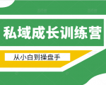 电商私域成长训练营，从小白到操盘手（价值999元）