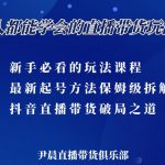 尹晨三大直播带货玩法课：10亿GMV操盘手，为你像素级拆解当前最热门的3大玩法