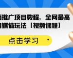 百家书籍推广项目教程，全网最高单价自媒体玩法【视频课程】