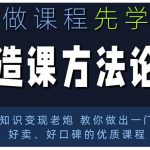 林雨·造课方法论：知识变现老炮教你做出一门好卖、好口碑的优质课程