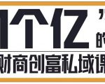 参哥·财商私域提升课，帮助传统电商、微商、线下门店、实体店转型