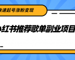 小红书推荐歌单副业项目，快速起号涨粉变现，适合学生 宝妈 上班族