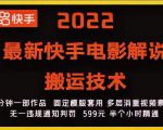 2022最新快手电影解说搬运技术，5分钟一部作品，固定模板套用