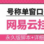 网易云挂机项目云梯挂机计划，永久版脚本+详细操作视频