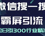 微信搜一搜霸屏引流课，打造被动精准引流系统，轻松日引300行业精准粉