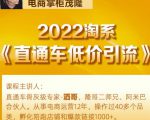 茂隆2022直通车低价引流玩法，教大家如何低投入高回报的直通车玩法