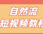 【瑶瑶短视频】自然流短视频教程，让你更快理解做自然流视频的精髓