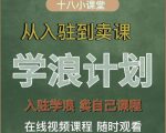 学浪计划，从入驻到卖课，学浪卖课全流程讲解（十八小课堂）