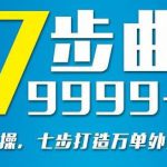 从认知到实操，七部曲打造9999+单外卖新店爆单