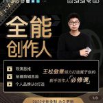 王松傲寒·全能创作人思维课，帮你打造创作人IP，全面提升导演思维