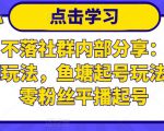 老梁日不落社群内部分享：日不落直播间玩法，鱼塘起号玩法，新人零粉丝平播起号