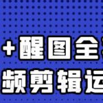 大宾老师：短视频剪辑运营实操班，0基础教学七天入门到精通