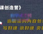 教你如何在抖音卖课程，知识变现、迈入百万俱乐部(价值699元)