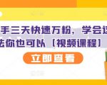 抖音快手三天快速万粉，学会这个方法你也可以【视频课程】