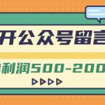 外面卖1799的代开公众号留言号项目，一单利润500-2000元【视频教程】