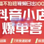 推易电商·2022年抖音小店爆单营，不直播、不拍短视频、日出1000单，暴力玩法