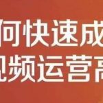 孤狼短视频运营实操课，零粉丝助你上热门，零基础助你热门矩阵