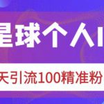 知识星球个人IP打造系列课程，每天引流100精准粉