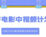 葫芦电影中视频解说教学：价值1499元影视剪辑全教程含软件