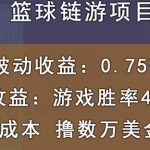 国外区块链篮球游戏项目，前期加入秒回本，被动收益日0.75%，撸数万美金