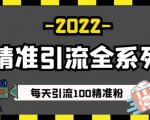 豆瓣精准引流全系列课程，每天引流100精准粉【视频课程】