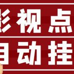 最新影视点击全自动挂机项目，一个点击0.038，轻轻松松日入300+