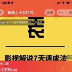 表哥电影·影视解说7天速成法：普通人一台电脑或者一部手机，小白快速起号