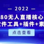 言团队1980无人直播核心教程：起号+搭建+软件工具+插件+素材+话术等等