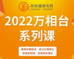 秋秋漫画电商2022万相台系列课，最新拉爆技术，助力打爆核心品类的同时，实现整体增长