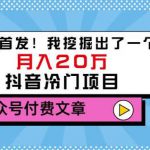 老古董说项目：全网首发！我挖掘出了一个月入20万的抖音冷门项目（付费文章）