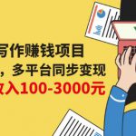 互联网写作赚钱项目：0成本0门槛，多平台同步变现，单篇文章收入100-3000元