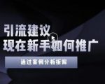 2022年新手如何精准引流？给你4点实操建议让你学会正确引流（附案例）