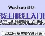 大木子·带货主播线上入门课，从底层逻辑去学主播话术