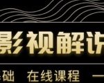 野草追剧:影视解说陪跑训练营，从新手进阶到成熟自媒体达人 价值699元