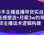 一群宝宝·新手主播直播带货实战+信任感塑造+月薪3w的带货主播话术逻辑构建