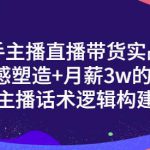 一群宝宝·新手主播直播带货实战+信任感塑造+月薪3w的带货主播话术逻辑构建