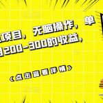 数据采集挂机项目，无脑操作，单台手机一个月200-300的收益，可批量操作