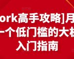 [Upwork高手攻略]月入1-4万，一个低门槛的大机会，入门指南