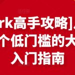 [Upwork高手攻略]月入1-4万，一个低门槛的大机会，入门指南