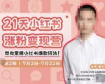 蔡汶川·小红书涨粉变现营，21天带你小红书爆款玩法